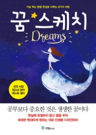 꿈 스케치 - 가슴 뛰는 꿈을 현실로 이루는 8가지 비법